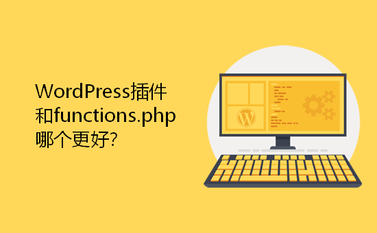 WordPress插件和functions.php哪个更好？