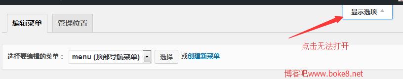 解决wordpress 4.2中文版本菜单“显示选项”无法打开的方法