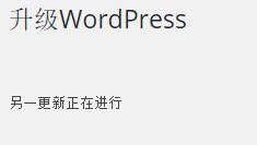 解决升级 WordPress 时提示“另一更新正在进行”